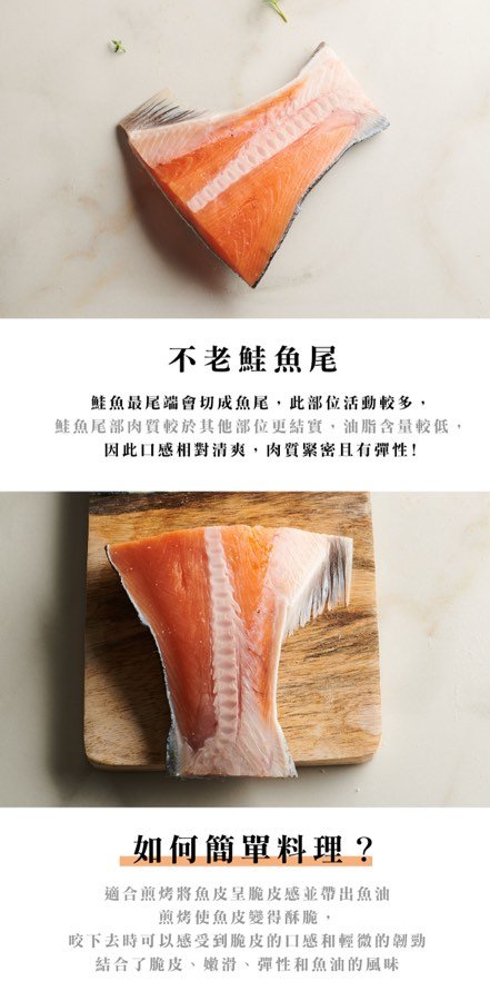 魚尾:口感清爽、肉質緊實