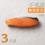 不老鮭鮭魚無骨菲力 150g 3 入組
