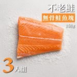 不老鮭魚-無骨鮭魚塊 150g 3 入組