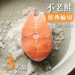 不老鮭鮭魚經典輪切 150–200g 3 入組